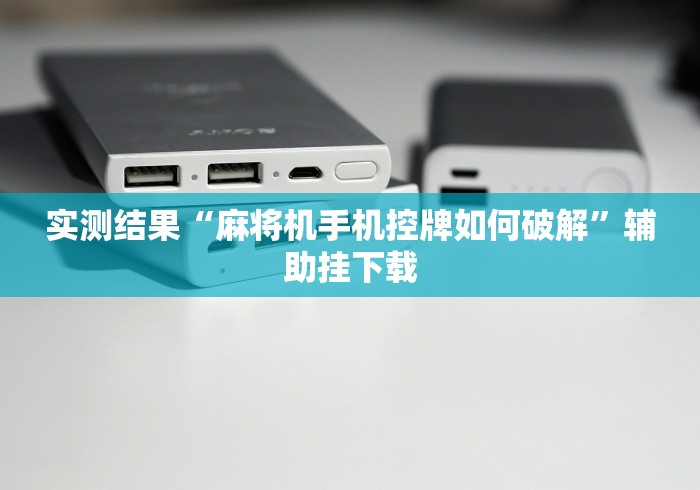 实测结果“麻将机手机控牌如何破解”辅助挂下载