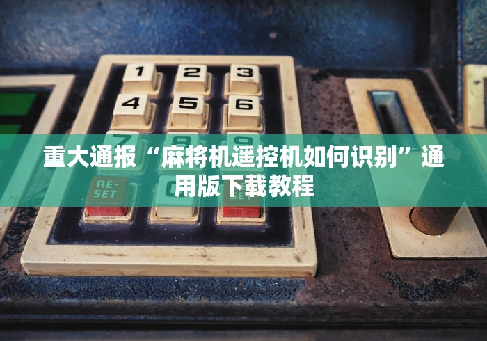 重大通报“麻将机遥控机如何识别”通用版下载教程