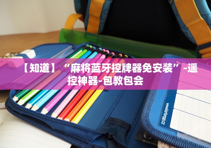 【知道】“麻将蓝牙控牌器免安装”-遥控神器-包教包会 【知道】“麻将蓝牙控牌器免安装”-遥控神器-包教包会