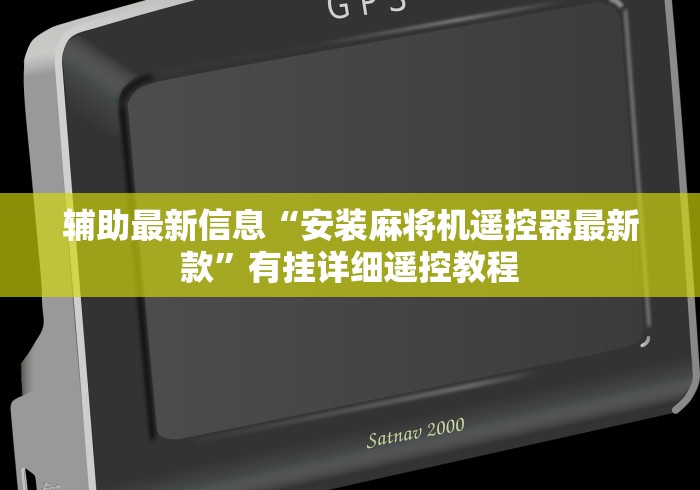 辅助最新信息“安装麻将机遥控器最新款”有挂详细遥控教程
