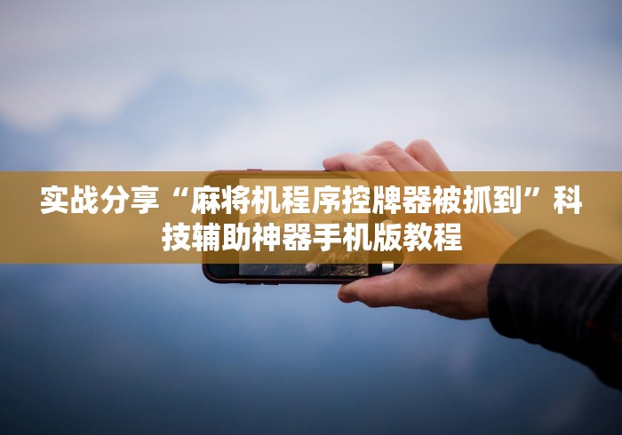 【今日头条】“附近麻将机胡牌神器厂家”-玩家曝光遥控流程