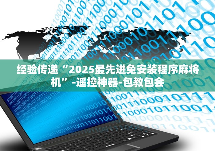经验传递“2025最先进免安装程序麻将机”-遥控神器-包教包会