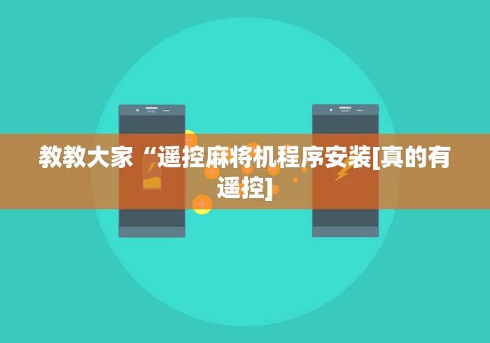 教教大家“遥控麻将机程序安装[真的有遥控]