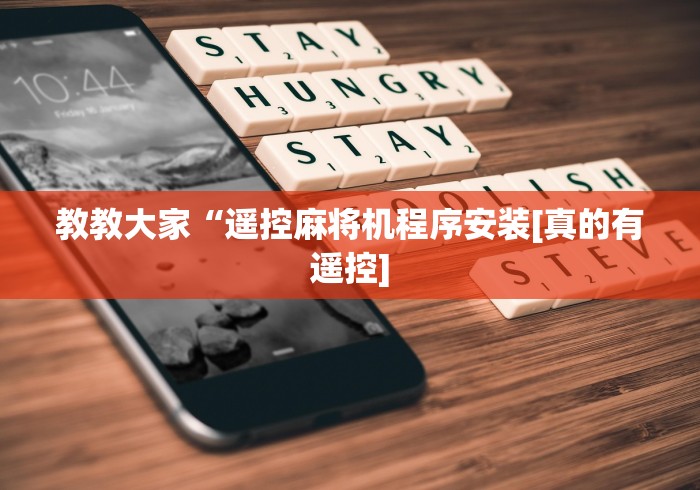 教教大家“遥控麻将机程序安装[真的有遥控]