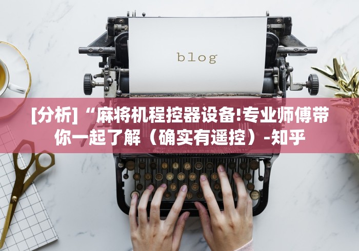 [分析]“麻将机程控器设备!专业师傅带你一起了解（确实有遥控）-知乎