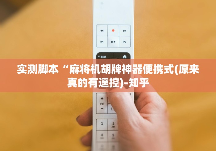 实测脚本“麻将机胡牌神器便携式(原来真的有遥控)-知乎