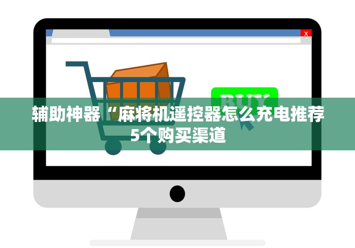 辅助神器“麻将机遥控器怎么充电推荐5个购买渠道