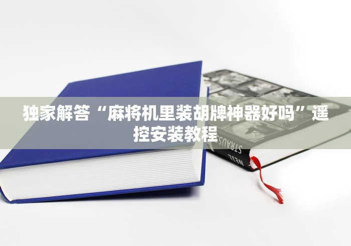 玩家必看教程“怎么判断麻将机是程控”(专用神器) 玩家必看教程“怎么判断麻将机是程控”(专用神器)