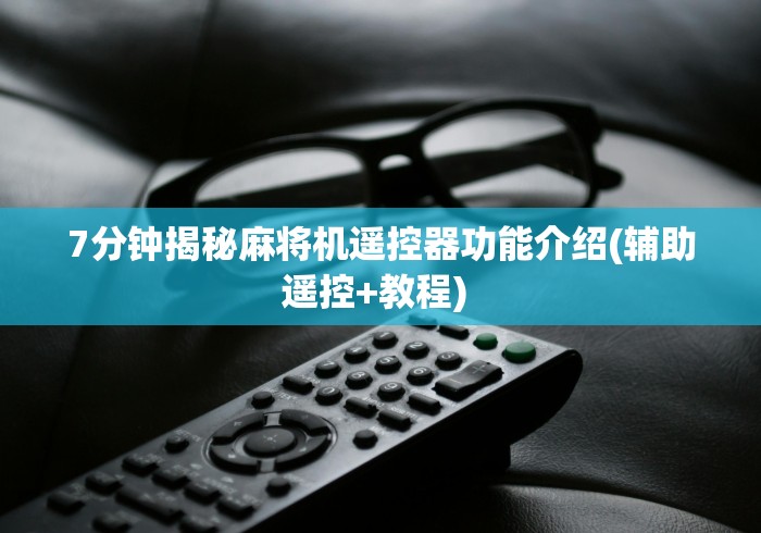 7分钟揭秘麻将机遥控器功能介绍(辅助遥控+教程) 