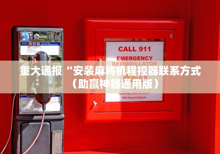 重大通报“安装麻将机程控器联系方式（助赢神器通用版）