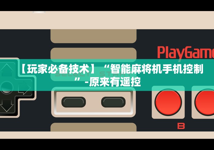 【玩家必备技术】“智能麻将机手机控制”-原来有遥控