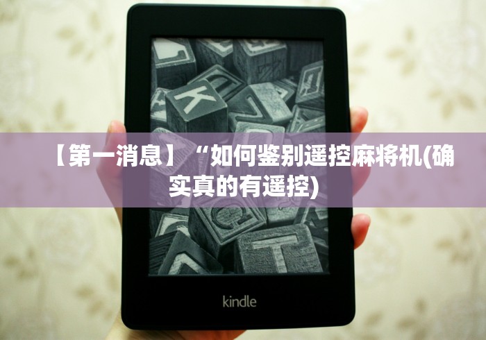 【第一消息】“如何鉴别遥控麻将机(确实真的有遥控)