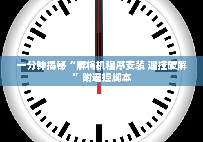 7分钟揭秘麻将机遥控可以现场配吗（做记号神器）