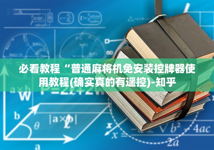 必看教程“普通麻将机免安装控牌器使用教程(确实真的有遥控)-知乎 必看教程“普通麻将机免安装控牌器使用教程(确实真的有遥控)-知乎