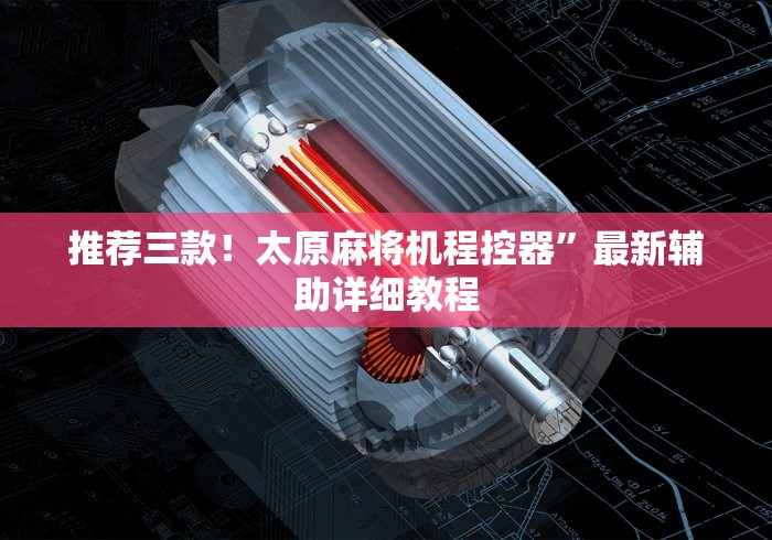 推荐三款！太原麻将机程控器”最新辅助详细教程