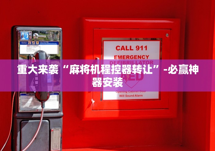 【第一消息】“宁波哪里能买遥控麻将机”(详细透视教程)-哔哩哔哩 【第一消息】“宁波哪里能买遥控麻将机”(详细透视教程)-哔哩哔哩