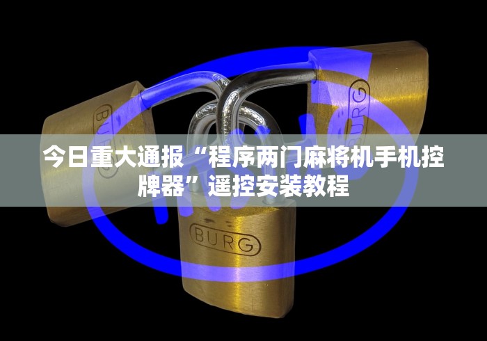 今日重大通报“程序两门麻将机手机控牌器”遥控安装教程