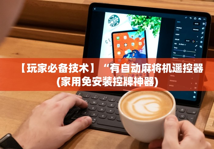 【玩家必备技术】“有自动麻将机遥控器(家用免安装控牌神器) 【玩家必备技术】“有自动麻将机遥控器(家用免安装控牌神器)