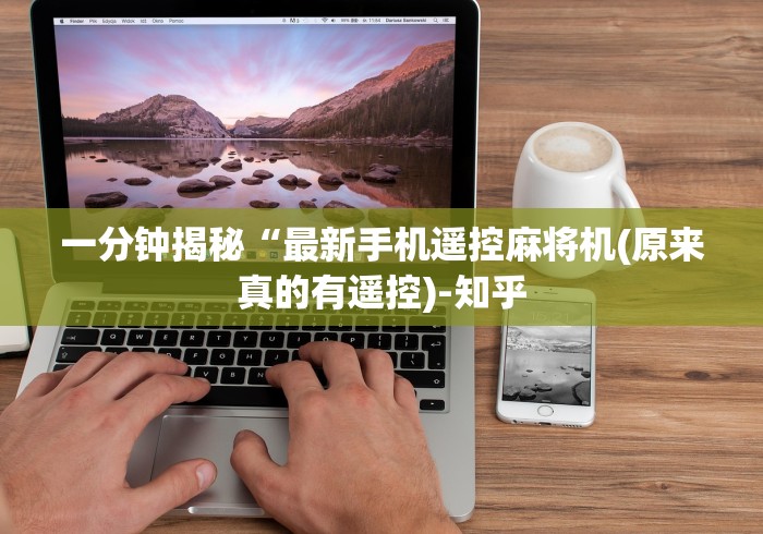 一分钟揭秘“最新手机遥控麻将机(原来真的有遥控)-知乎