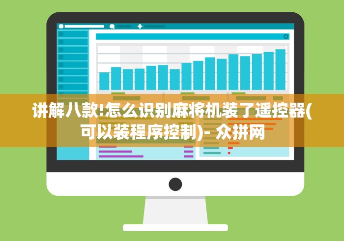 【第一财经】“麻将机遥控调档位”（详细透视教程）-哔哩哔哩