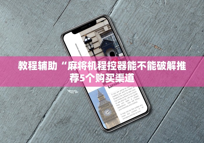 教程辅助“麻将机程控器能不能破解推荐5个购买渠道 教程辅助“麻将机程控器能不能破解推荐5个购买渠道