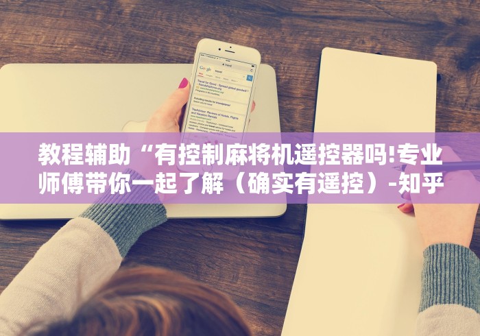 教程辅助“有控制麻将机遥控器吗!专业师傅带你一起了解(确实有遥控)-知乎 教程辅助“有控制麻将机遥控器吗!专业师傅带你一起了解(确实有遥控)-知乎