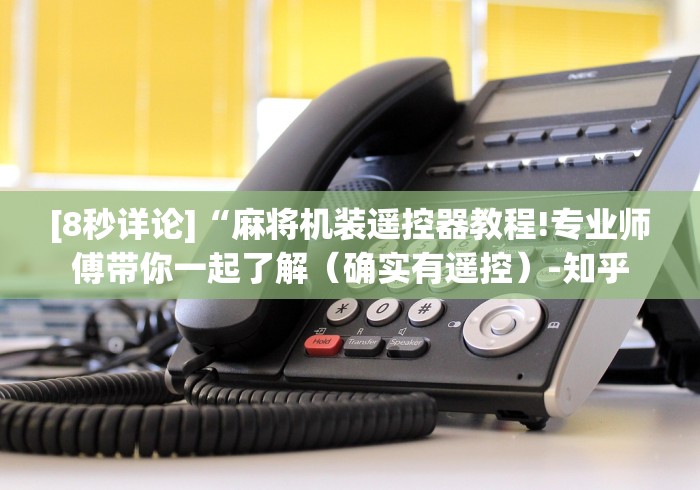 2分钟玩家科普”麻将机免安装拿好牌的原理”作弊挂(辅助遥控+教程)