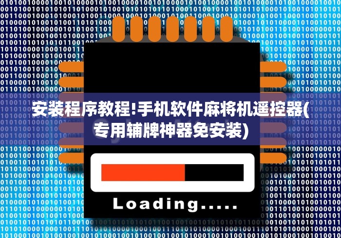 安装程序教程!手机软件麻将机遥控器(专用辅牌神器免安装) 安装程序教程!手机软件麻将机遥控器(专用辅牌神器免安装)