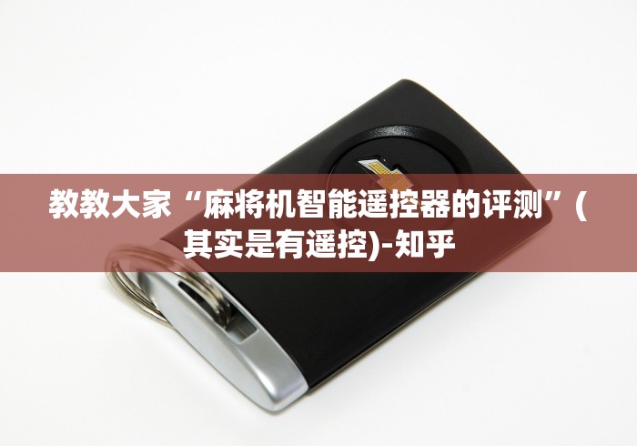 教教大家“麻将机智能遥控器的评测”(其实是有遥控)-知乎
