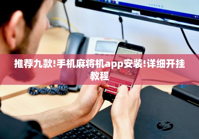 推荐九款!手机麻将机app安装!详细开挂教程