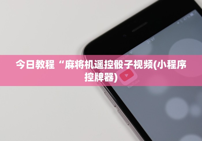今日教程“麻将机遥控骰子视频(小程序控牌器) 今日教程“麻将机遥控骰子视频(小程序控牌器)