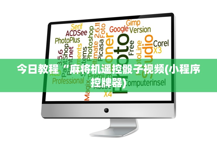 【第一财经】“麻将机遥控调档位”（详细透视教程）-哔哩哔哩