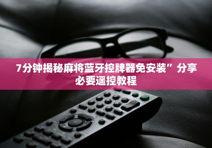 终于发现了“程控麻将机新款”(原来确实是遥控)