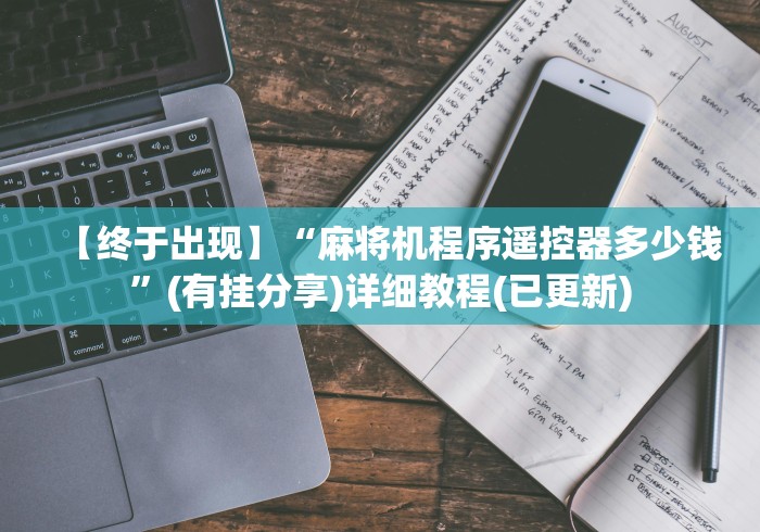 【终于出现】“麻将机程序遥控器多少钱”(有挂分享)详细教程(已更新)