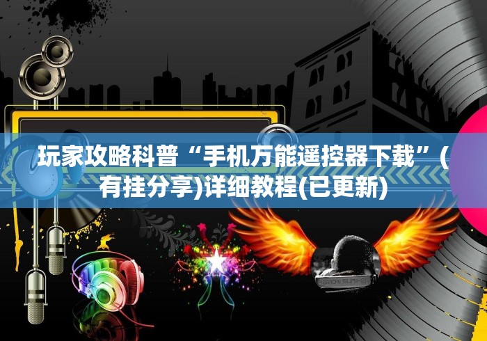 玩家攻略科普“手机万能遥控器下载”(有挂分享)详细教程(已更新) 玩家攻略科普“手机万能遥控器下载”(有挂分享)详细教程(已更新)
