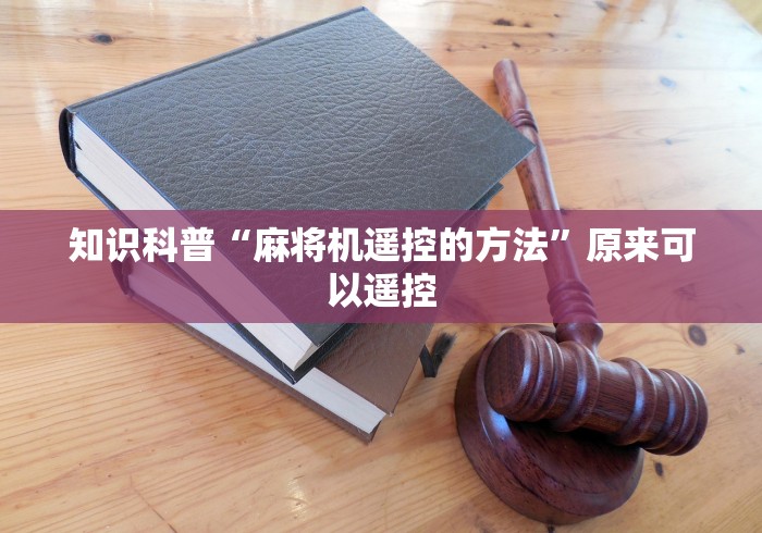 知识科普“麻将机遥控的方法”原来可以遥控