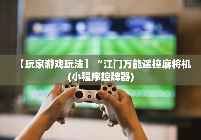 全网解答|“麻将机遥控器安装要多少钱”-遥控神器-包教包会