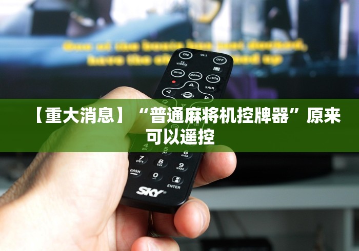 独家解答“遥控麻将机这么识破!技术师傅带你一起了解(详细教程)-知乎 独家解答“遥控麻将机这么识破!技术师傅带你一起了解(详细教程)-知乎