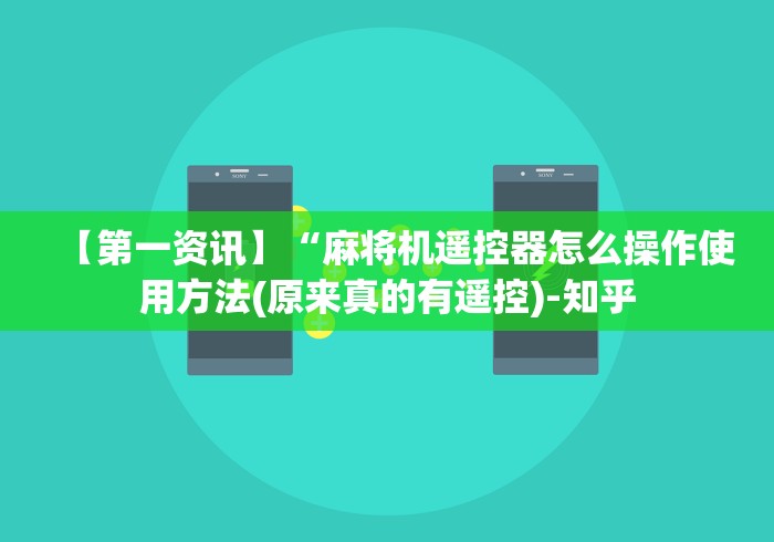 【第一资讯】“麻将机遥控器怎么操作使用方法(原来真的有遥控)-知乎 【第一资讯】“麻将机遥控器怎么操作使用方法(原来真的有遥控)-知乎