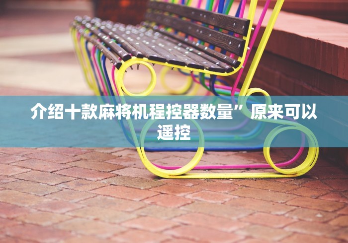 介绍十款麻将机程控器数量”原来可以遥控