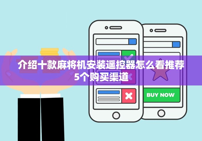 介绍十款麻将机安装遥控器怎么看推荐5个购买渠道 介绍十款麻将机安装遥控器怎么看推荐5个购买渠道