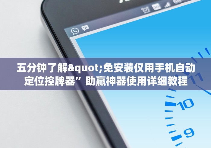 五分钟了解"免安装仅用手机自动定位控牌器”助赢神器使用详细教程