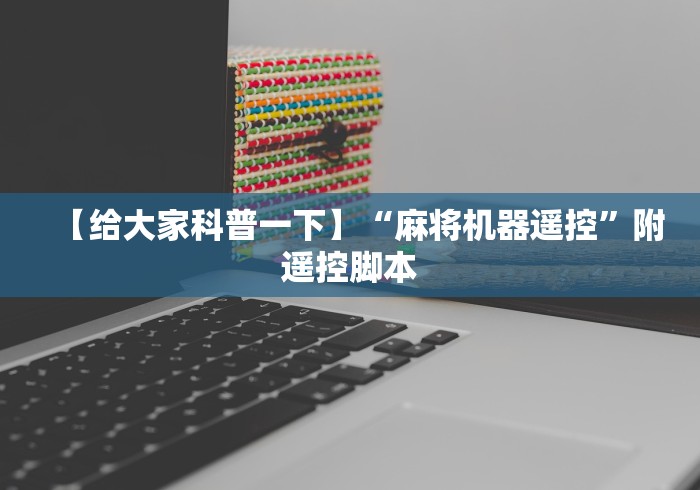 【给大家科普一下】“麻将机器遥控”附遥控脚本 【给大家科普一下】“麻将机器遥控”附遥控脚本