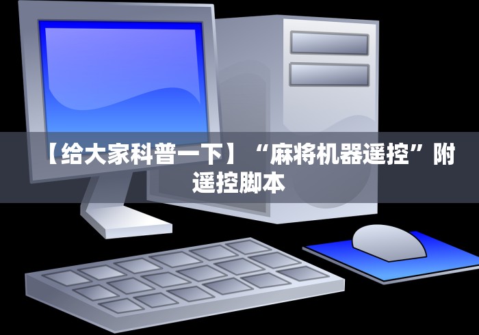 【给大家科普一下】“麻将机器遥控”附遥控脚本 【给大家科普一下】“麻将机器遥控”附遥控脚本