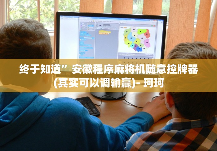 终于知道”安徽程序麻将机随意控牌器(其实可以调输赢)- 珂珂 终于知道”安徽程序麻将机随意控牌器(其实可以调输赢)- 珂珂