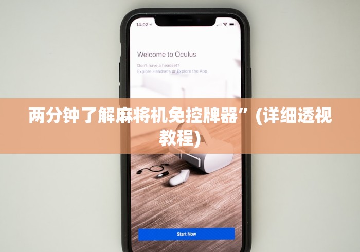 两分钟了解麻将机免控牌器”(详细透视教程) 两分钟了解麻将机免控牌器”(详细透视教程)