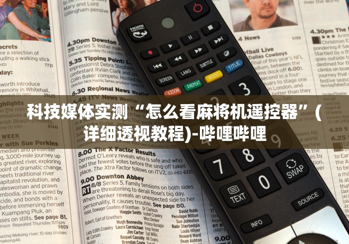 科技媒体实测“怎么看麻将机遥控器”(详细透视教程)-哔哩哔哩