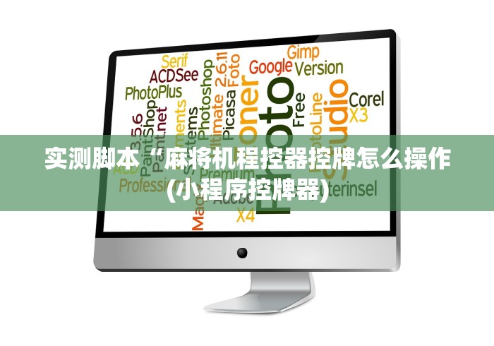 实测脚本“麻将机程控器控牌怎么操作(小程序控牌器) 实测脚本“麻将机程控器控牌怎么操作(小程序控牌器)