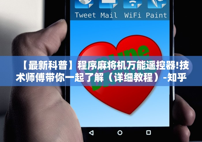 【最新科普】程序麻将机万能遥控器!技术师傅带你一起了解（详细教程）-知乎