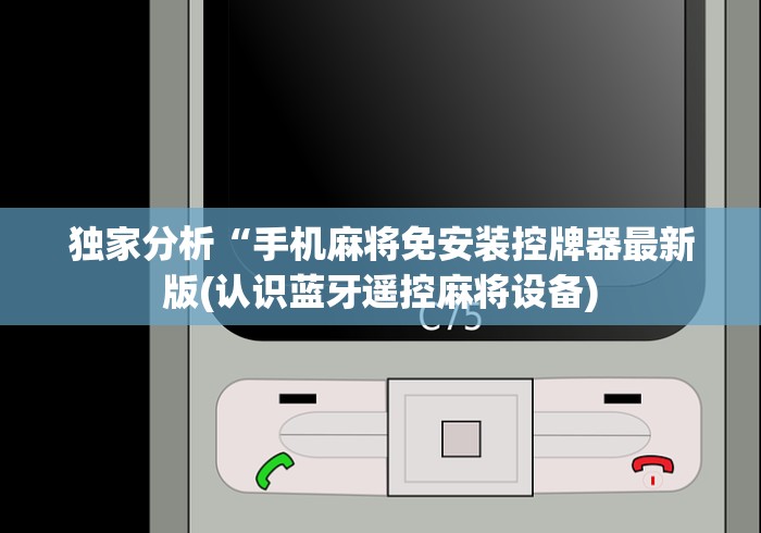 独家分析“手机麻将免安装控牌器最新版(认识蓝牙遥控麻将设备)